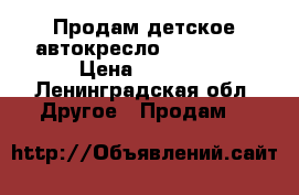 Продам детское автокресло Confort T › Цена ­ 8 000 - Ленинградская обл. Другое » Продам   